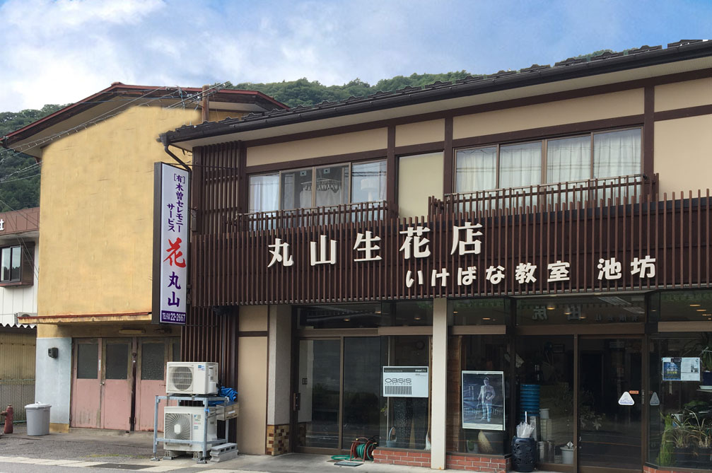 丸山生花店