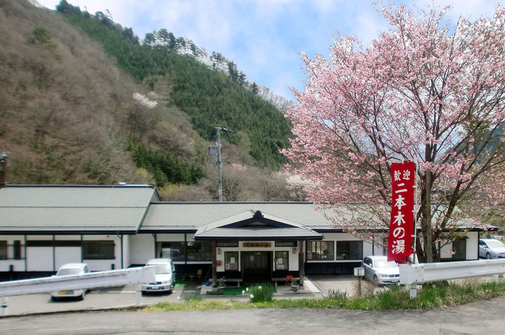 二本木の湯