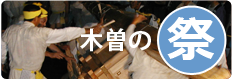 木曽の祭り