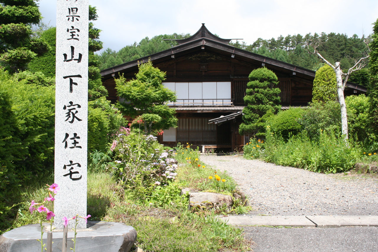 県宝 山下家住宅