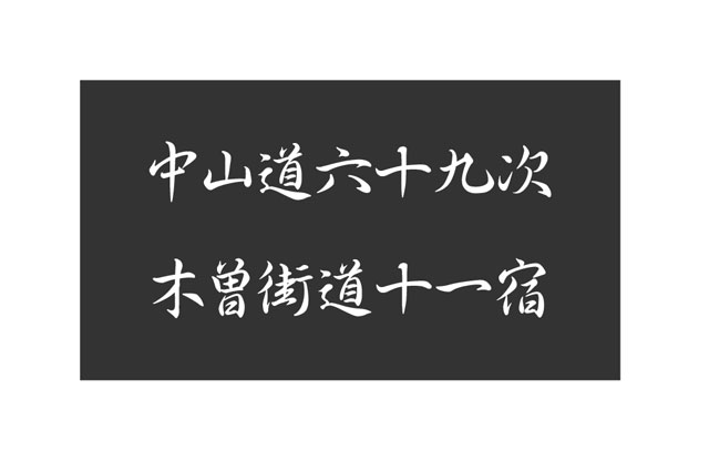 中山道六十九次　木曽街道十一宿デジタルブック