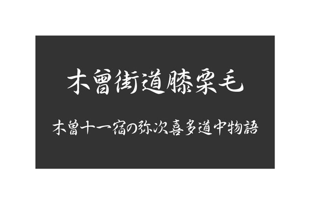 木曾街道膝栗毛　木曽十一宿の弥次喜多道中物語デジタルブック