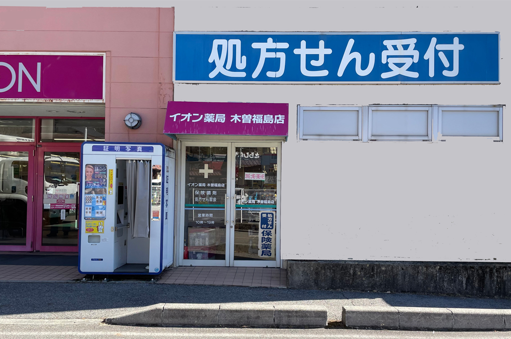 イオン薬局 木曽福島店