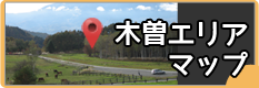 木曽エリアマップ